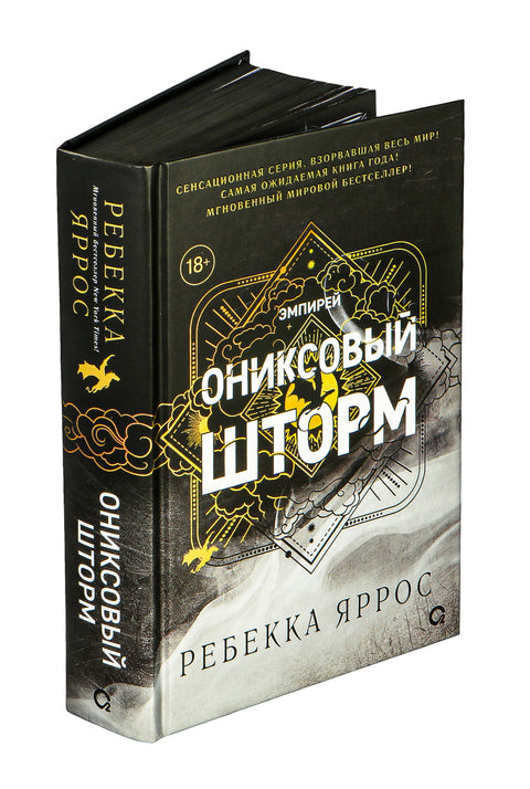 Ониксовый шторм (черный обрез)