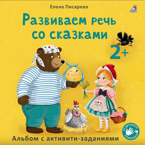 Если ваш ребенок еще не говорит + Развиваем речь со сказками КОМПЛЕКТ