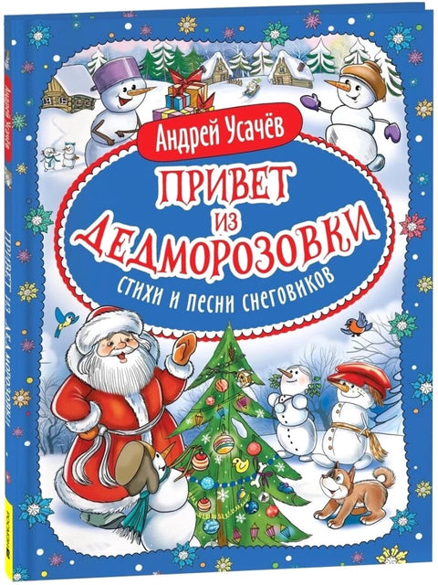 Привет из Дедморозовки. Стихи и песни снеговиков