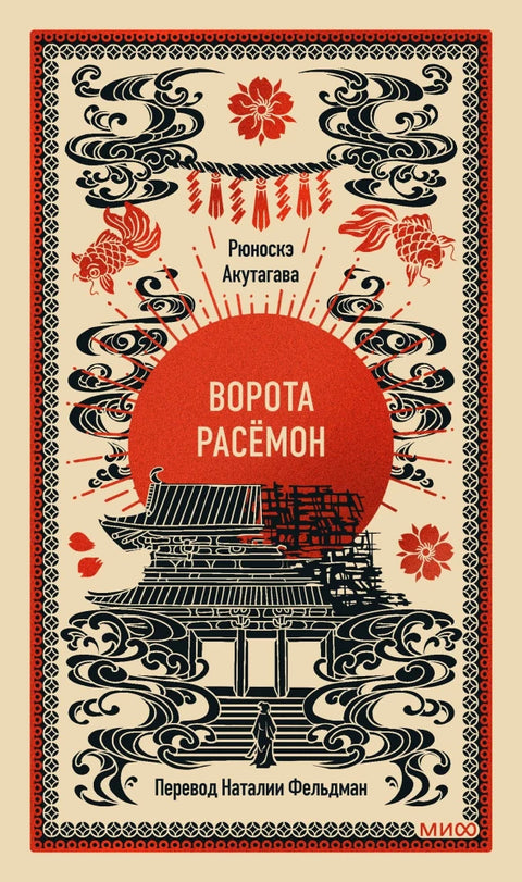 Ворота Расёмон