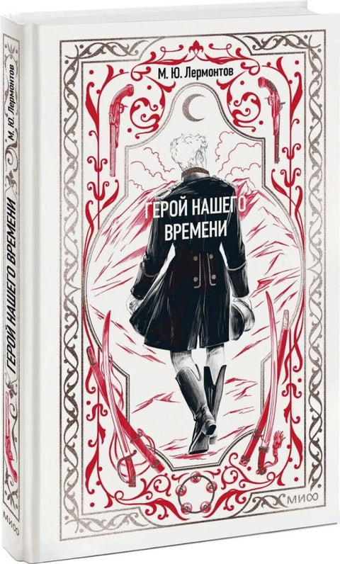 Герой нашего времени