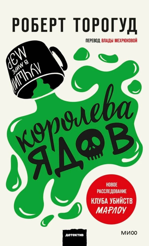 Королева ядов