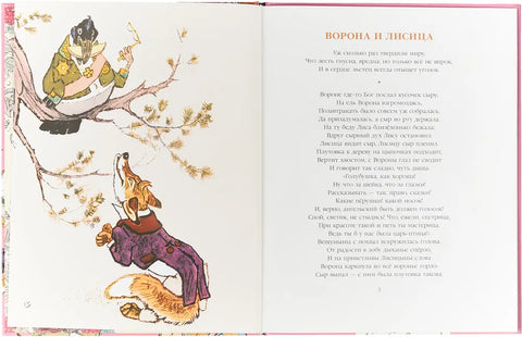 Ворона и Лисица (худож.Рачёв Е.)