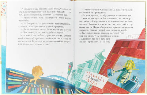 Маленький лев (худож.Никитина Т.)