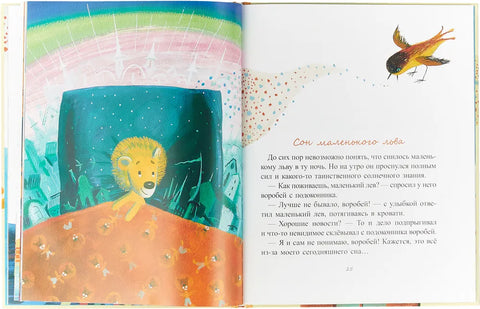 Маленький лев (худож.Никитина Т.)