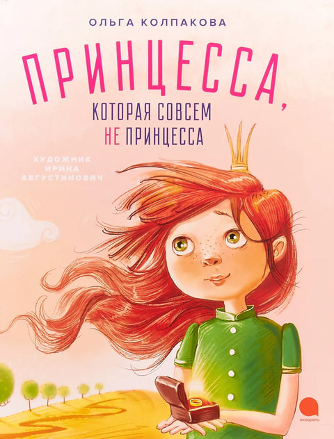 Принцесса,которая совсем НЕ принцесса