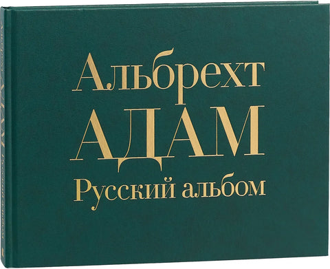Альбрехт Адам. Русский альбом