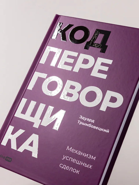 Код переговорщика. Механизм успешных сделок