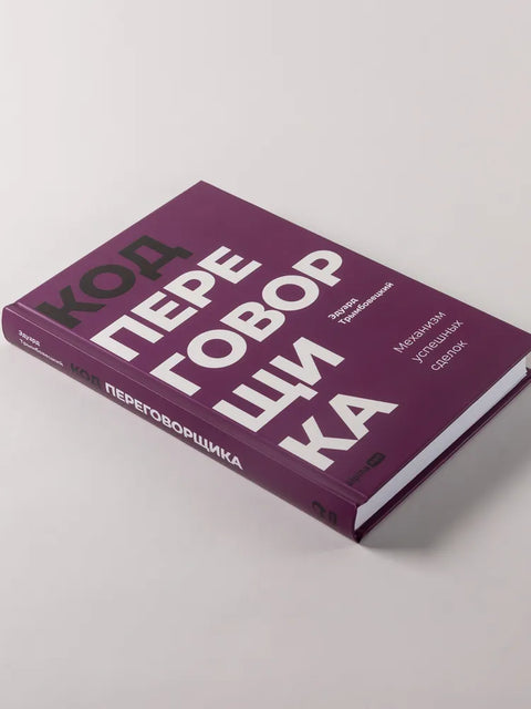 Код переговорщика. Механизм успешных сделок