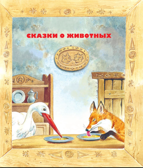 Лучшие сказки со всего света. Рисунки Т. Вульфа