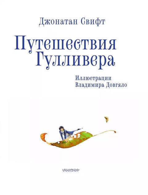 Путешествия Гулливера. Иллюстрации Владимира Довгяло