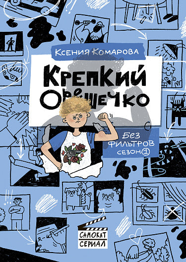 Крепкий Орешечко. Без фильтров. Сезон 1