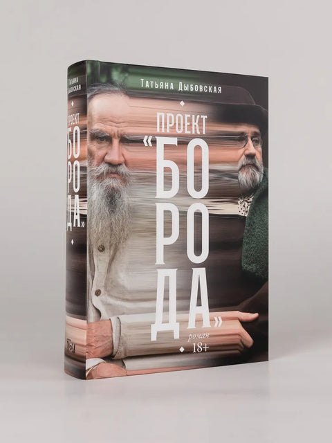 Проект «Борода»