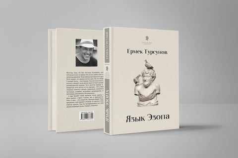 Язык Эзопа
