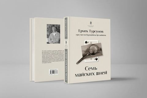 Семь майских дней