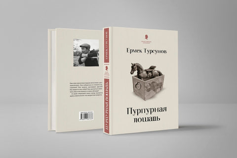 Пурпурная лошадь