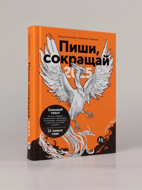 Пиши, сокращай 2025: Как создавать сильный текст