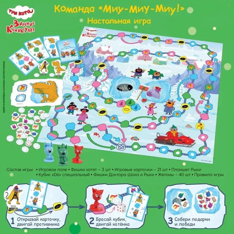 Три кота. Зимние каникулы. Команда "Миу-миу-миу!