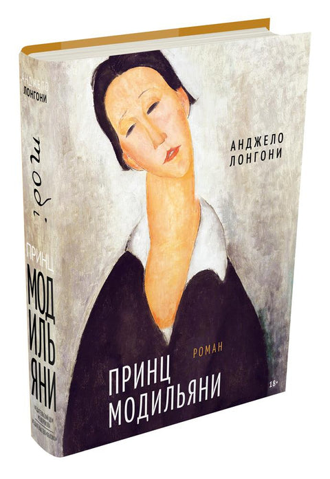 Принц Модильяни