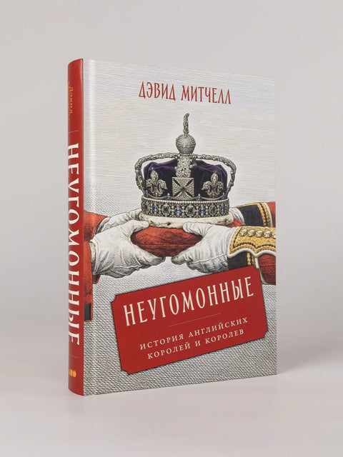 Неугомонные: История английских королей и королев