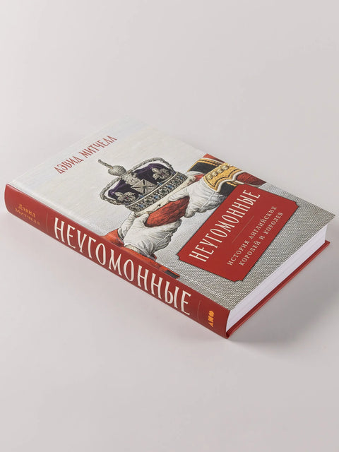 Неугомонные: История английских королей и королев
