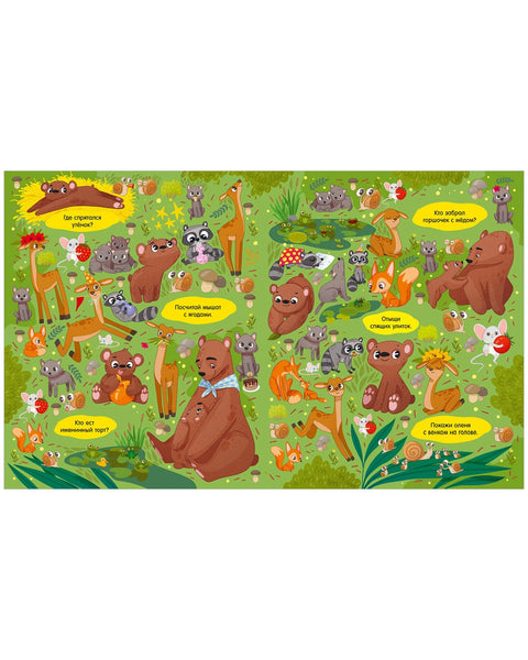 Найди и покажи. Мамы и малыши