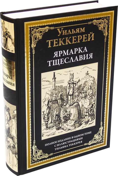 Ярмарка тщеславия