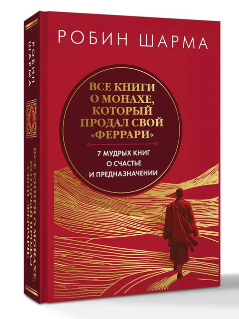 Все книги о монахе, который продал свой "феррари". 7 мудрых книг о счастье и предназначении