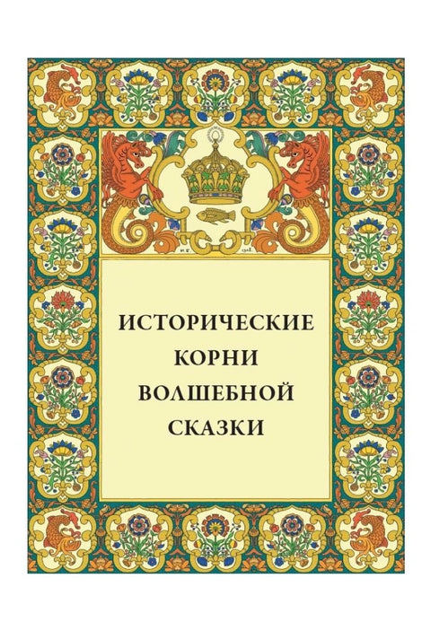 О волшебных сказках