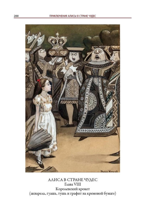 Алиса в стране Чудес. Алиса в Зазеркалье перевод Демуровой иллюстрации Ньюэлла