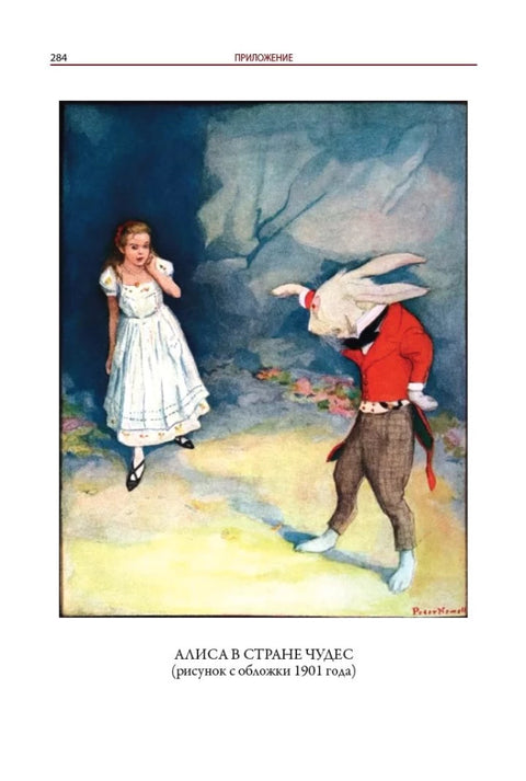 Алиса в стране Чудес. Алиса в Зазеркалье перевод Демуровой иллюстрации Ньюэлла