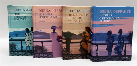 Неаполитанский квартет (комплект из 4-х книг)