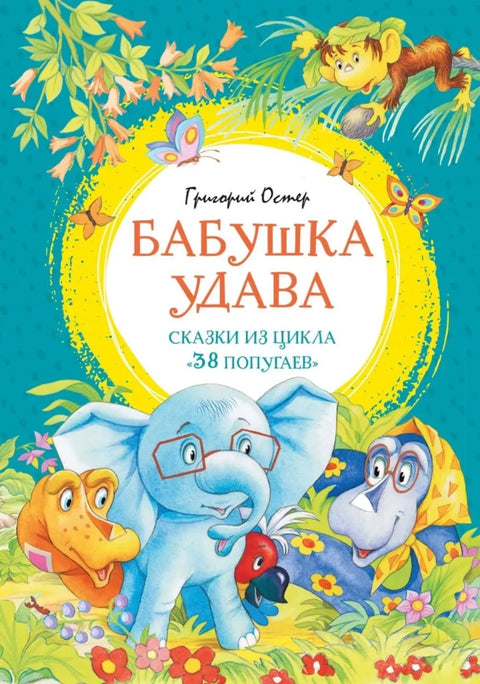 Бабушка удава. Сказки из цикла "38 попугаев"