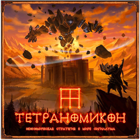 Тетраномикон