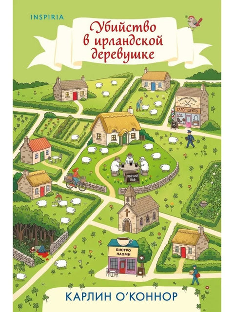 Убийство в ирландской деревушке
