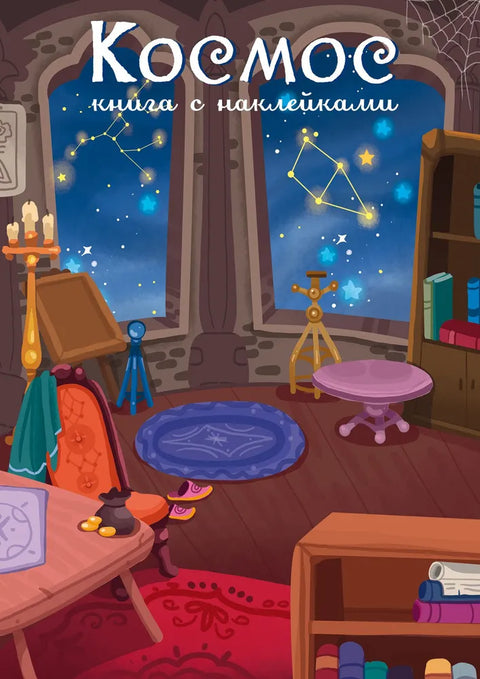 Космос. Книга с наклейками