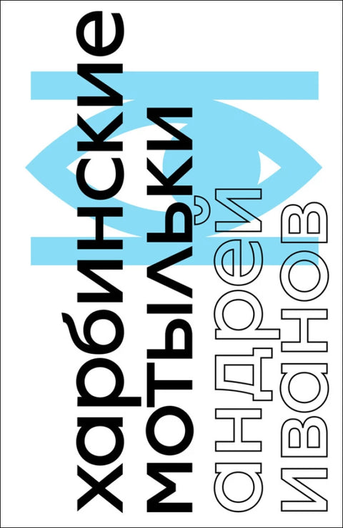 Харбинские мотыльки