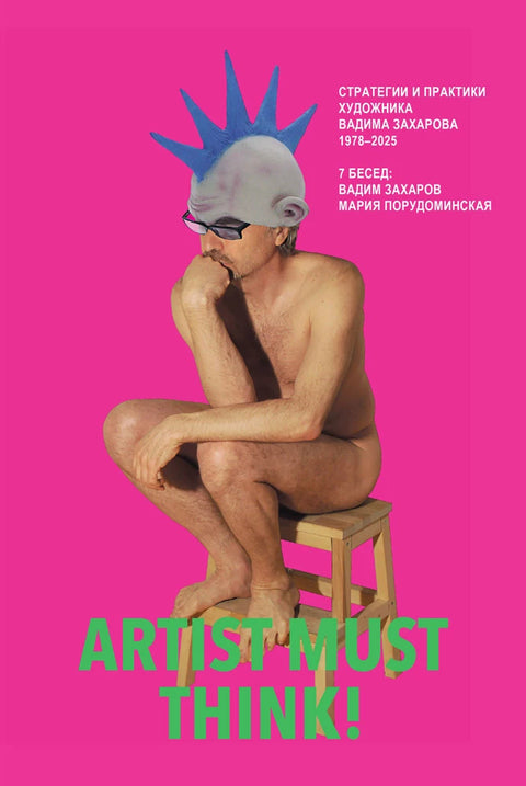 Artist Must Think. Стратегии и практики художника Вадима Захарова 1978–2025