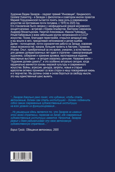 Artist Must Think. Стратегии и практики художника Вадима Захарова 1978–2025
