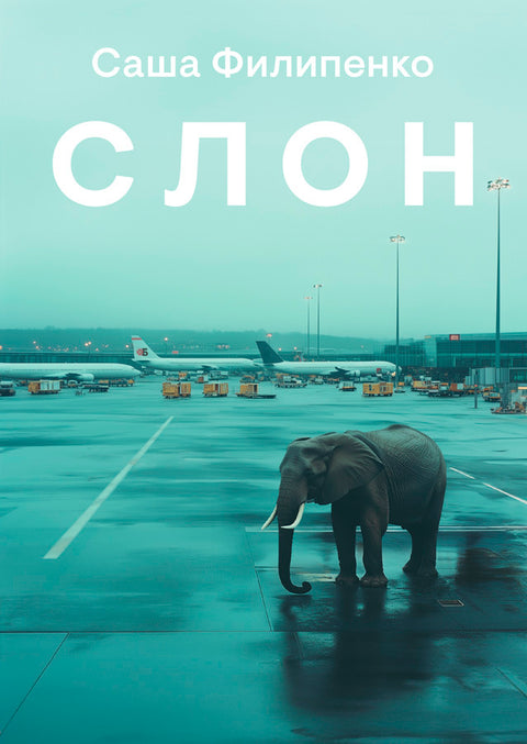 Слон
