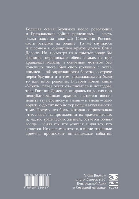 Уехать нельзя остаться