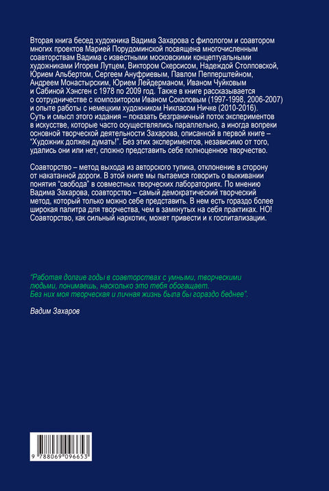 Artists Must Unite. Соавторства 1978–2016