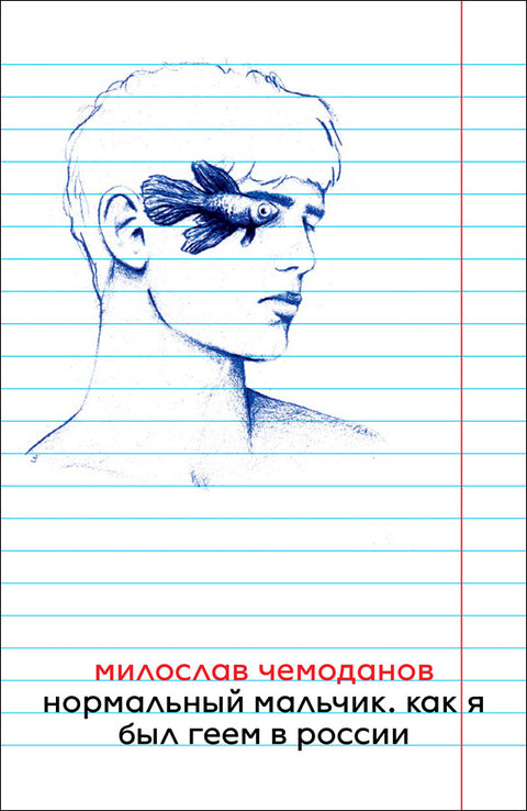 Нормальный мальчик. Как я был геем в России