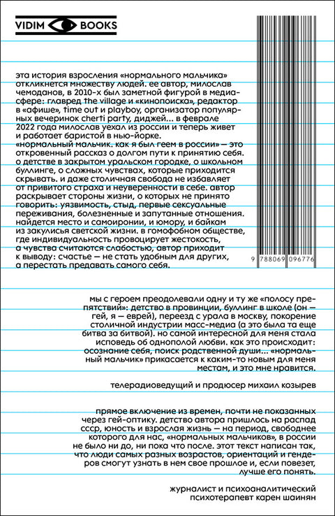 Нормальный мальчик. Как я был геем в России