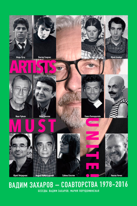 Artists Must Unite. Соавторства 1978–2016