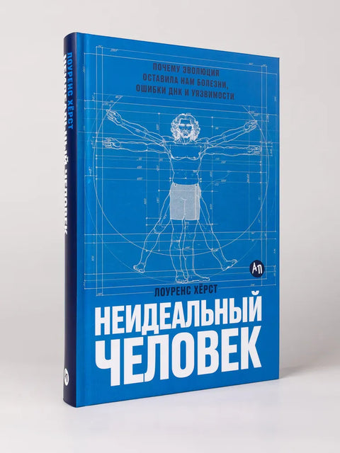 Неидеальный человек: Почему эволюция оставила нам болезни, ошибки ДНК и уязвимости