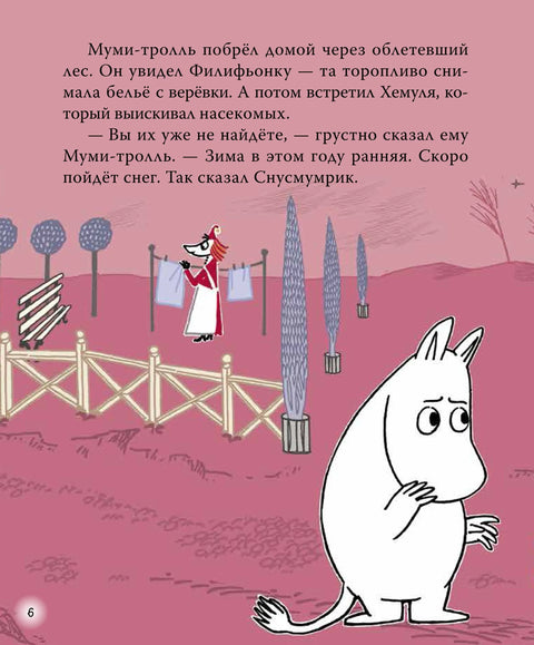 Муми-тролли. Зимние истории