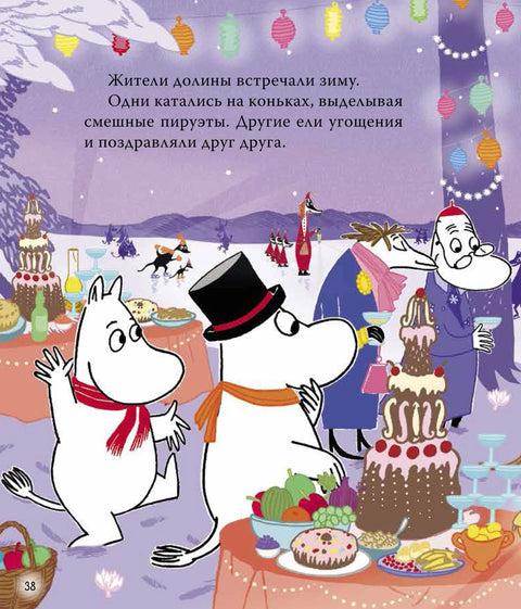 Муми-тролли. Зимние истории