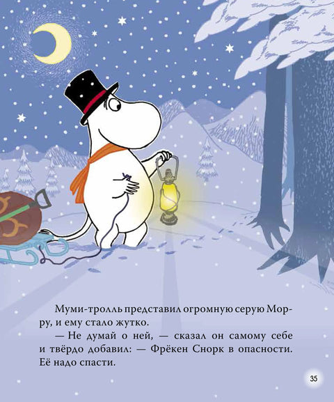 Муми-тролли. Зимние истории