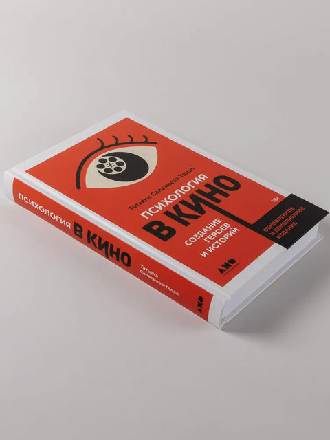 Психология в кино: Создание героев и историй